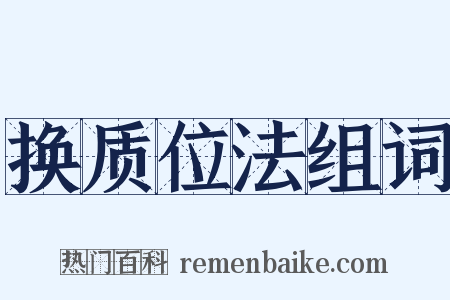 换质位法组词是什么意思的图片